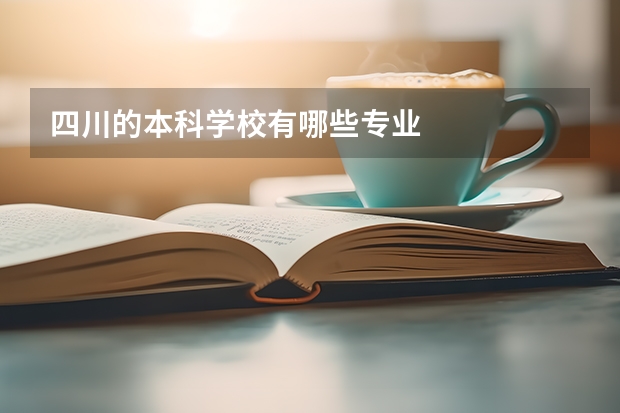 四川的本科学校有哪些专业