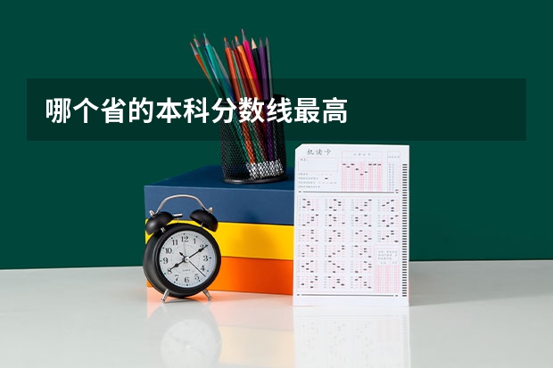 哪个省的本科分数线最高