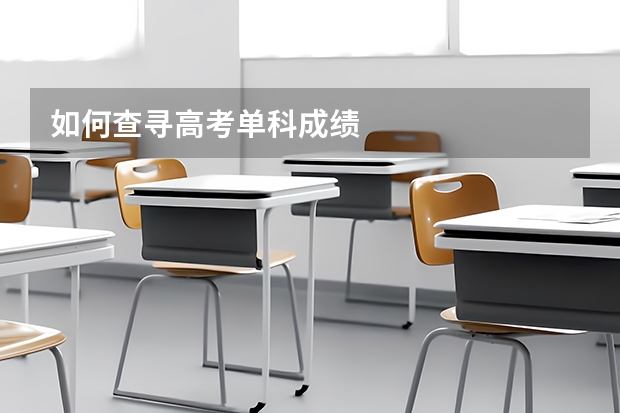 如何查寻高考单科成绩