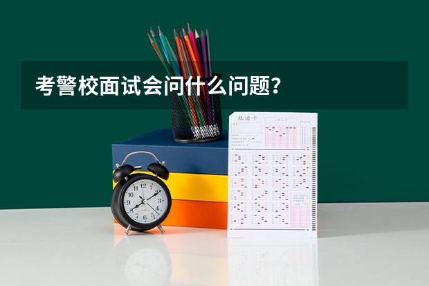 考警校面试会问什么问题？