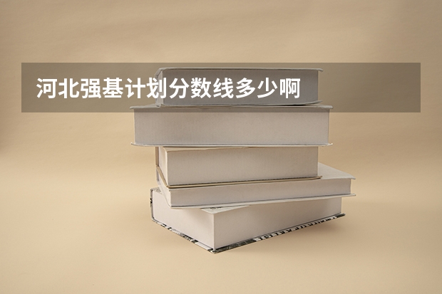 河北强基计划分数线多少啊
