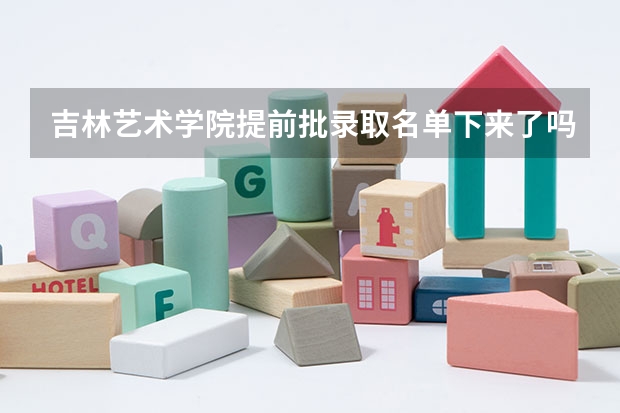 吉林艺术学院提前批录取名单下来了吗