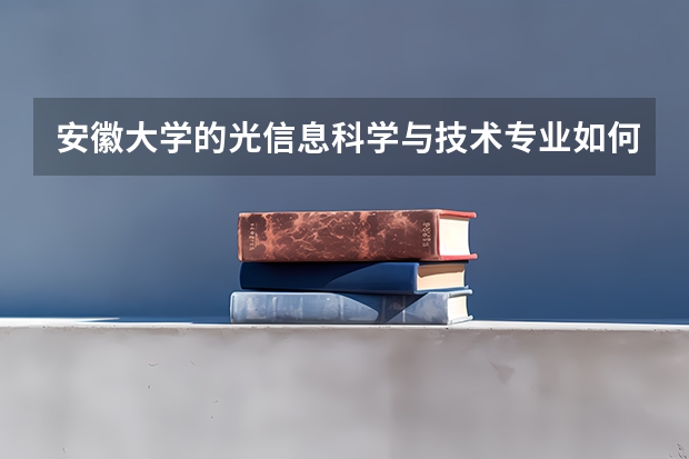 安徽大学的光信息科学与技术专业如何