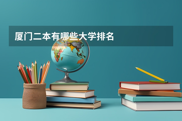 厦门二本有哪些大学排名