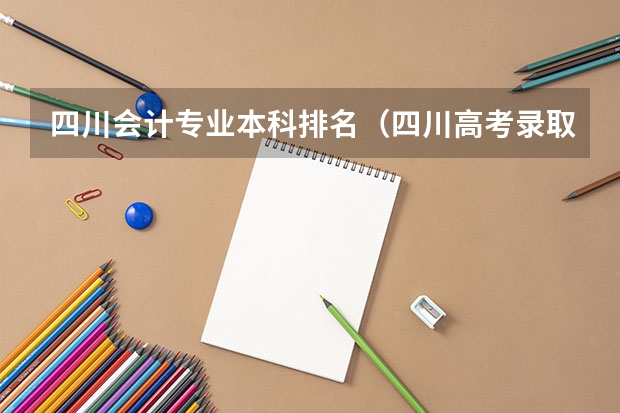 四川会计专业本科排名（四川高考录取线2023）