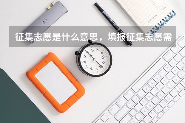 征集志愿是什么意思，填报征集志愿需要什么条件