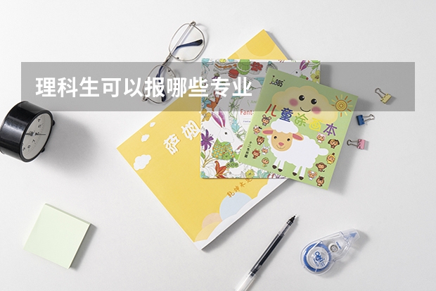 理科生可以报哪些专业