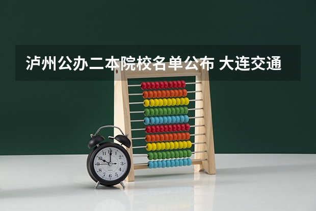 泸州公办二本院校名单公布 大连交通大学中外合作办学是一本还是二本？