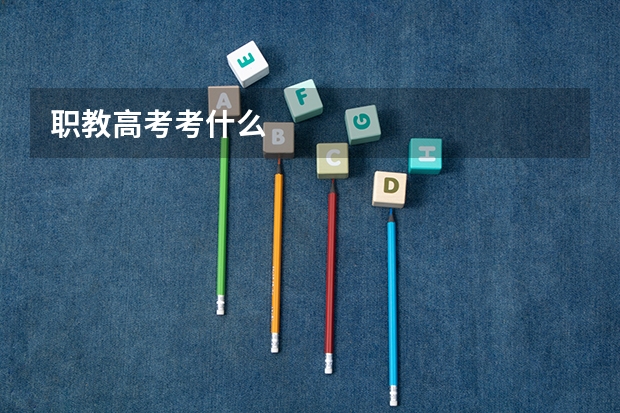 职教高考考什么
