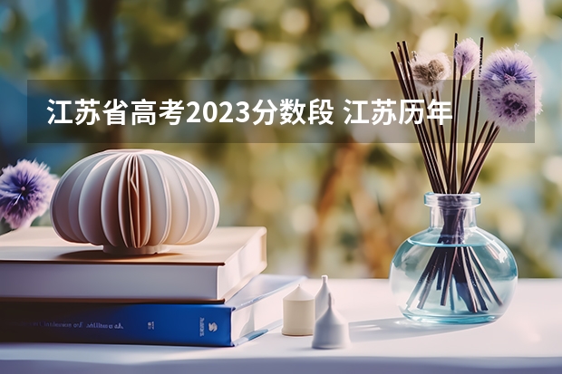 江苏省高考2023分数段 江苏历年高考分数线一览表