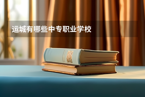 运城有哪些中专职业学校