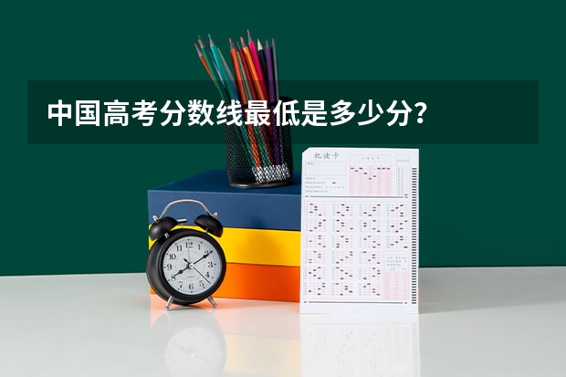 中国高考分数线最低是多少分？