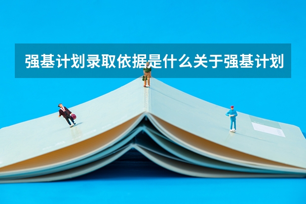 强基计划录取依据是什么关于强基计划录取的介绍