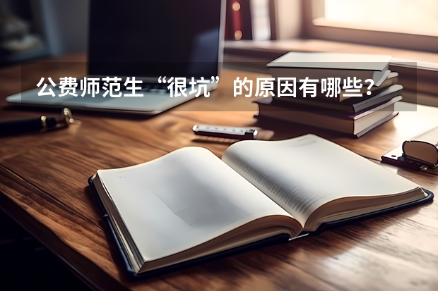 公费师范生“很坑”的原因有哪些？