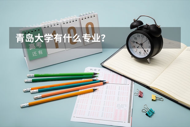 青岛大学有什么专业？