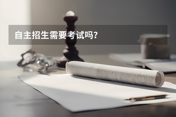 自主招生需要考试吗？
