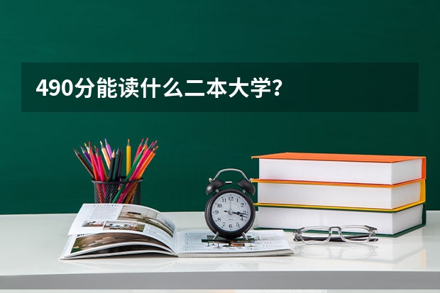 490分能读什么二本大学？