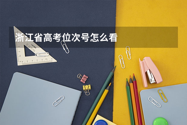 浙江省高考位次号怎么看