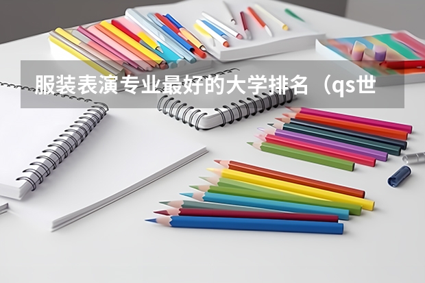 服装表演专业最好的大学排名（qs世界艺术大学排名）