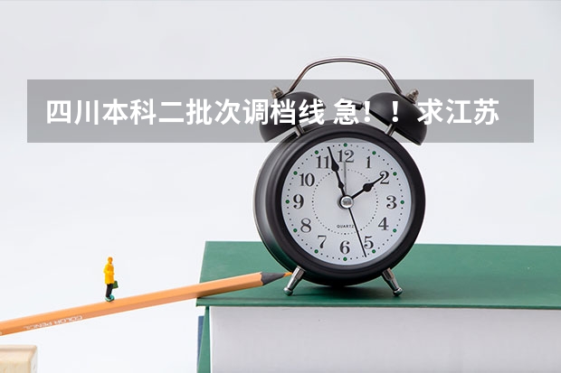 四川本科二批次调档线 急！！求江苏07，08年本二征求平行志愿的院校及投档线！！追加分！！