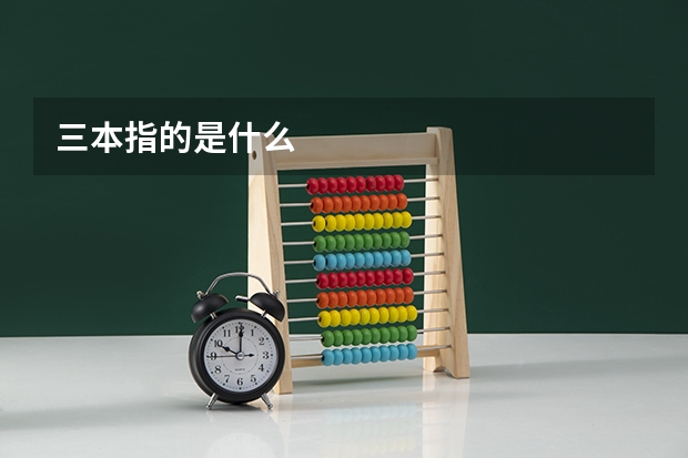 三本指的是什么