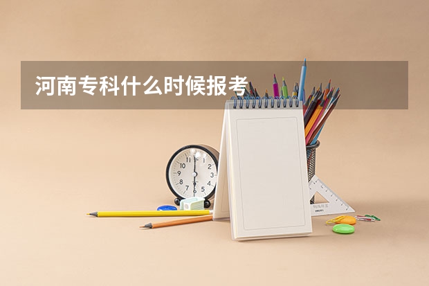 河南专科什么时候报考