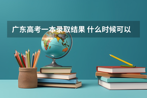 广东高考一本录取结果 什么时候可以在哪里查？