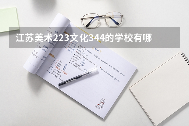 江苏美术223文化344的学校有哪些