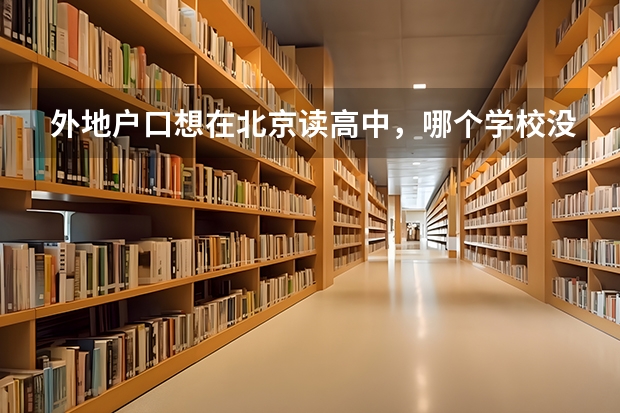 外地户口想在北京读高中，哪个学校没有户口限制？