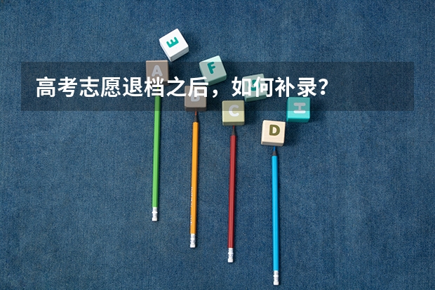 高考志愿退档之后，如何补录？