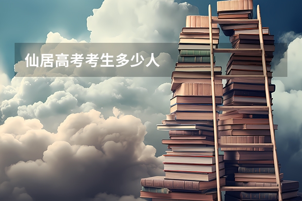 仙居高考考生多少人