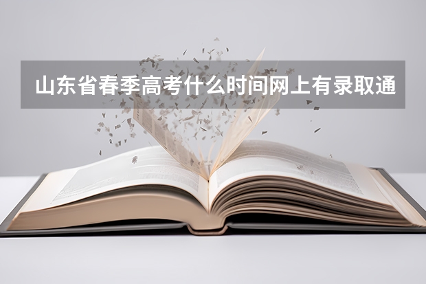 山东省春季高考什么时间网上有录取通知？