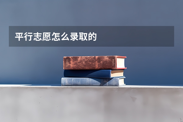 平行志愿怎么录取的