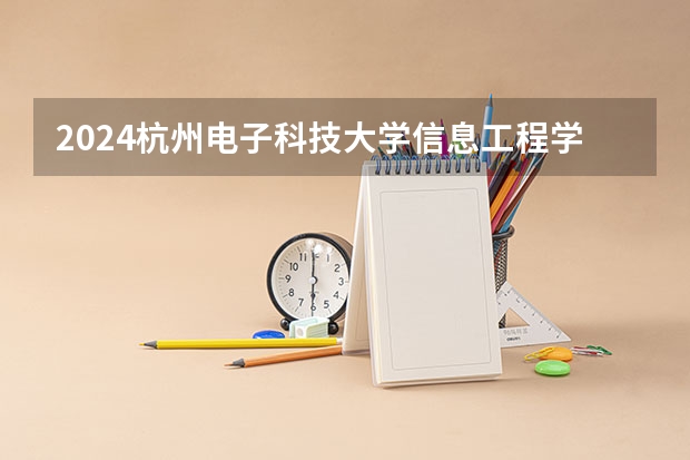 2024杭州电子科技大学信息工程学院在广西招生计划 招多少人