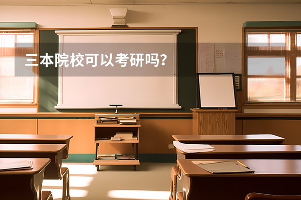 三本院校可以考研吗？