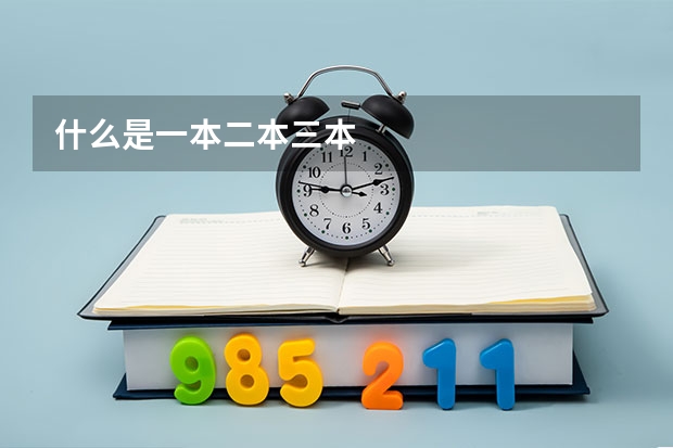 什么是一本二本三本