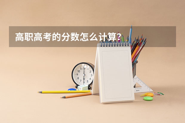 高职高考的分数怎么计算？