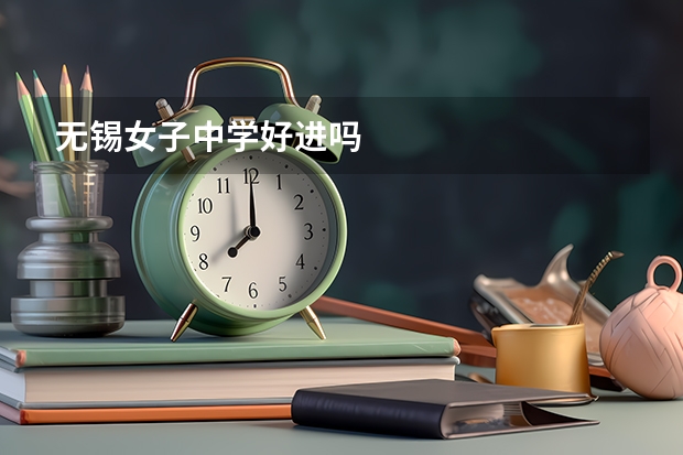 无锡女子中学好进吗