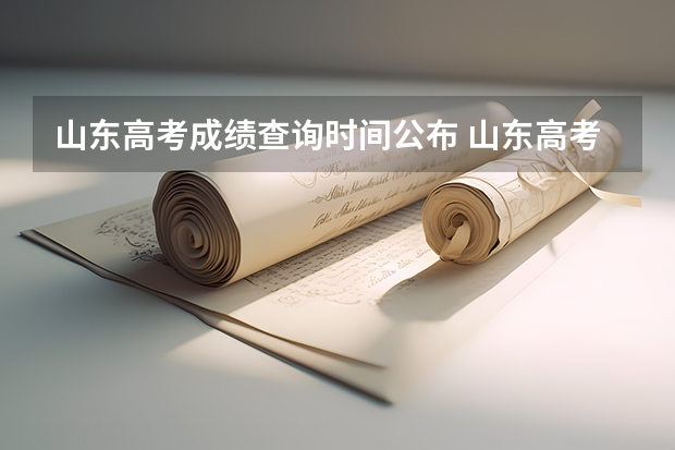山东高考成绩查询时间公布 山东高考投档线公布时间