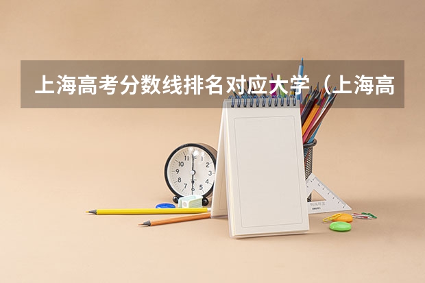 上海高考分数线排名对应大学（上海高考分数段排名）