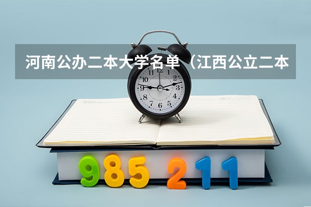 河南公办二本大学名单（江西公立二本大学名单）
