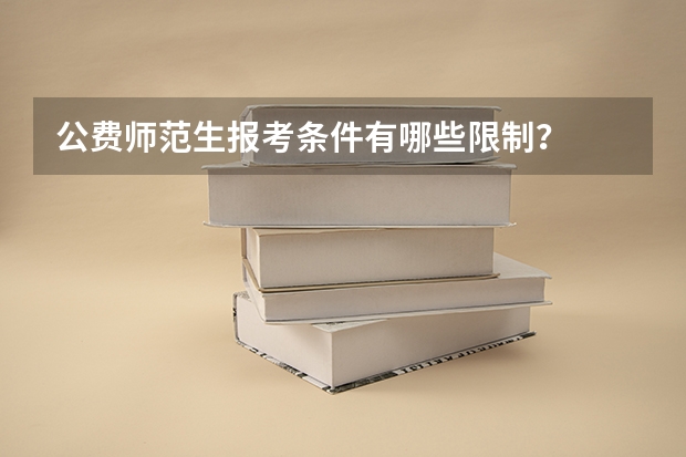 公费师范生报考条件有哪些限制？