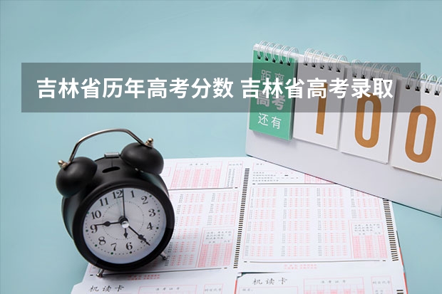 吉林省历年高考分数 吉林省高考录取分数线
