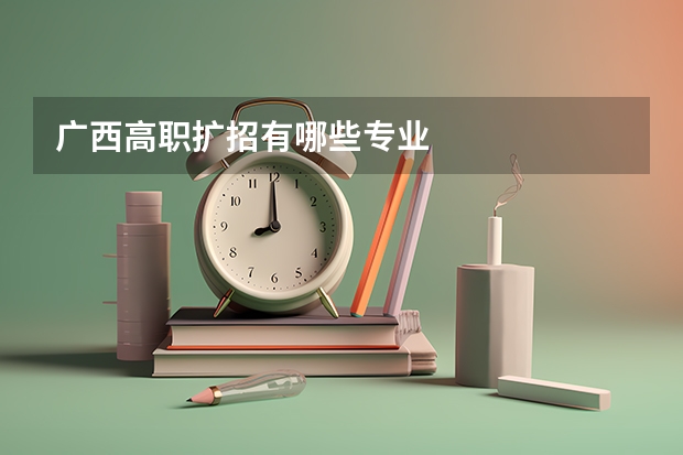 广西高职扩招有哪些专业