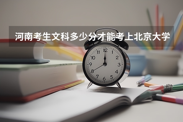 河南考生文科多少分才能考上北京大学