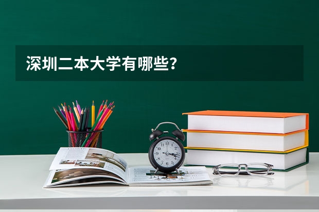 深圳二本大学有哪些？