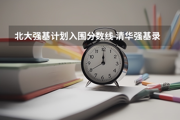 北大强基计划入围分数线 清华强基录取分数线