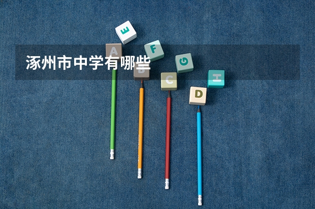 涿州市中学有哪些