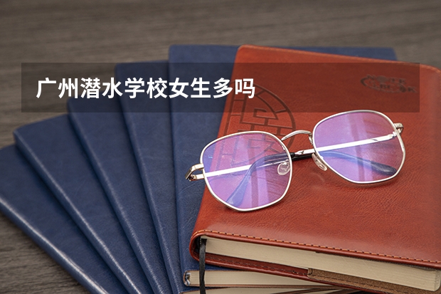 广州潜水学校女生多吗