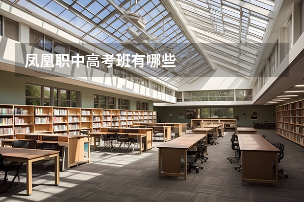 凤凰职中高考班有哪些